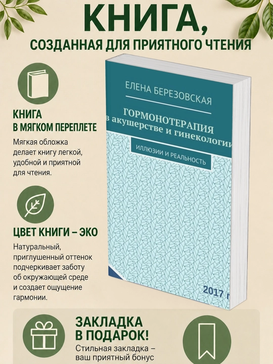 Елена Березовская. Гормонотерапия в акушерстве и гинекологии Иллюзии и реальность - 