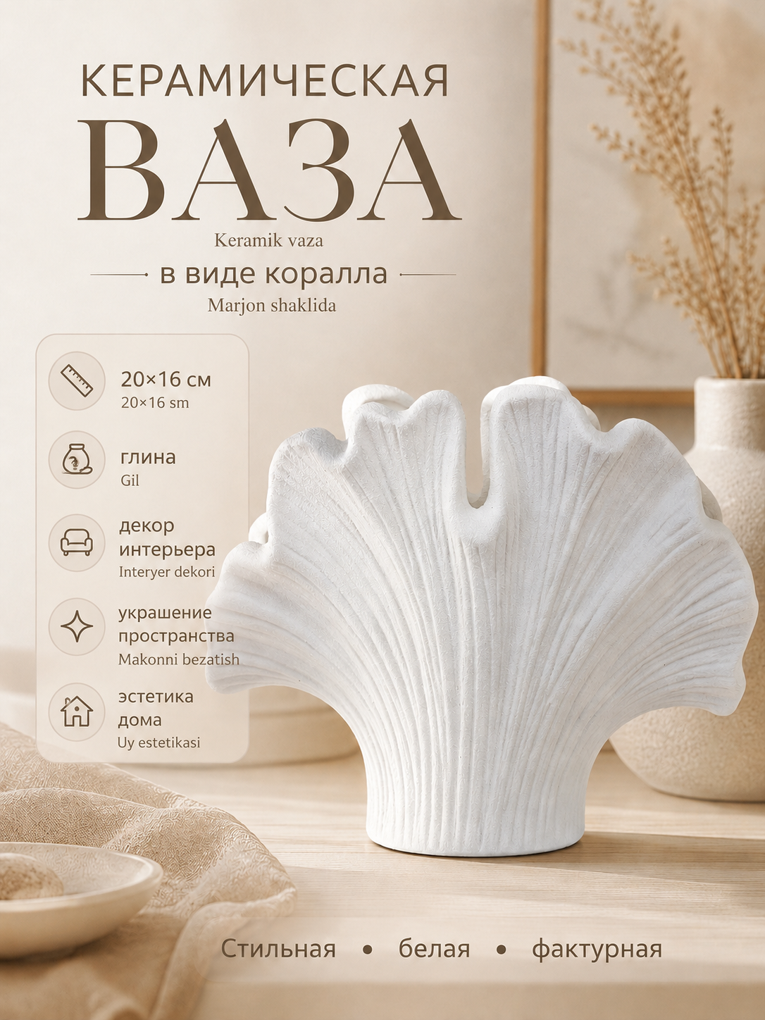 Interyer dekor uchun marjon shaklidagi keramik vaza, oq, 20×16 sm - 