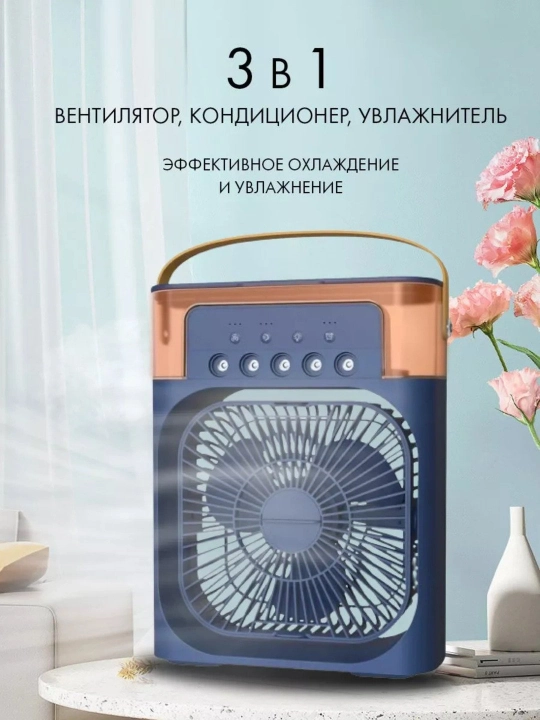 Портативный мини-кондиционер, увлажнитель, очиститель и мини вентильятор, 3 в 1 - 