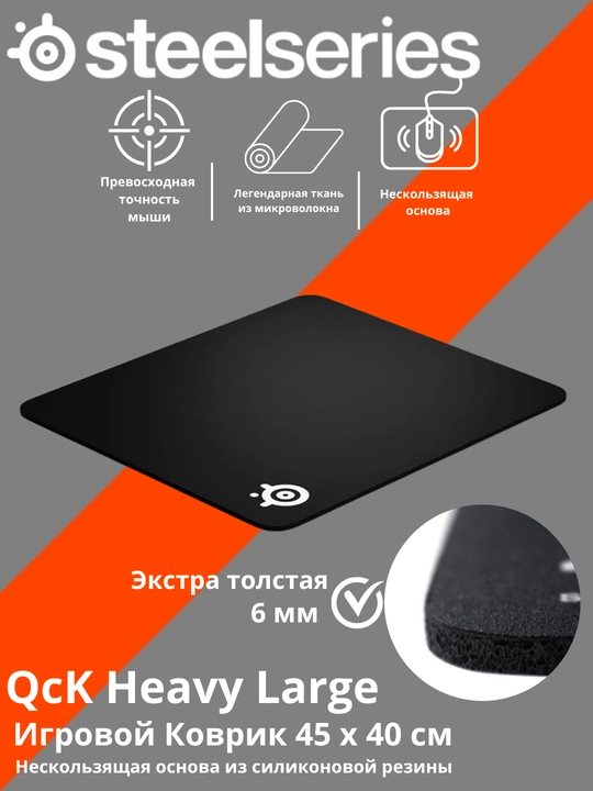 Игровой коврик Steelseries QcK Heavy - 