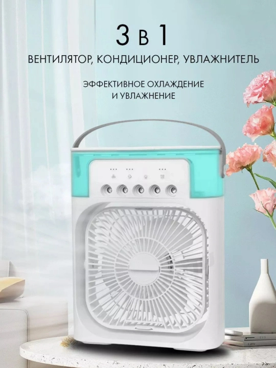 Портативный мини-кондиционер, увлажнитель, очиститель и мини вентильятор, 3 в 1