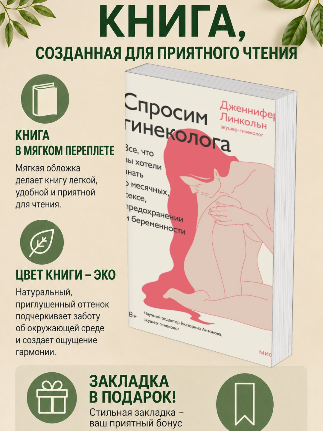 Дженнифер Линкольн. Спросим гинеколога. Все, что вы хотели знать о месячных, сексе - 