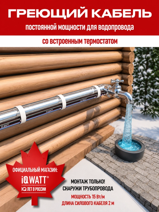 IQ PIPE CW quvurlarni muzlashdan himoya qilish uchun isituvchi 15 Vt/m termostat bilan