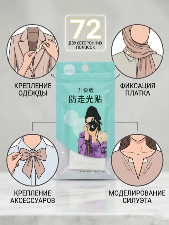 Двусторонняя клейкая лента тейп, для одежды и платка, в комплекте 72 шт - 