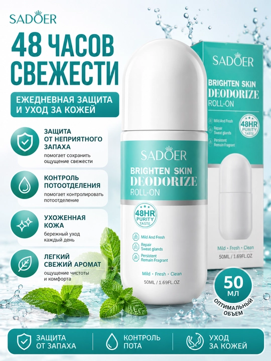 Роликовый дезодорант SADOER, ежедневный уход, ощущение свежести до 48 часов, 50 мл - 