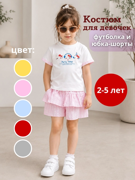 Костюм для девочек: футболка и юбка-шорты, летний комплект, 2–5 лет - 