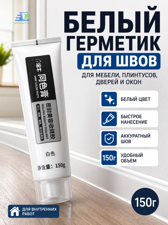 Белый герметик для швов и трещин 150 г для мебели, плинтусов и ламината - 