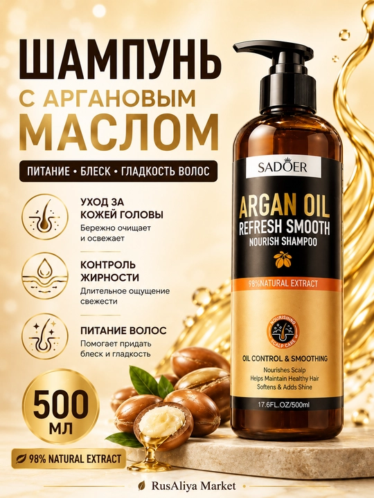 Шампунь SADOER с аргановым маслом, для ежедневного ухода за волосами, 500 мл - 