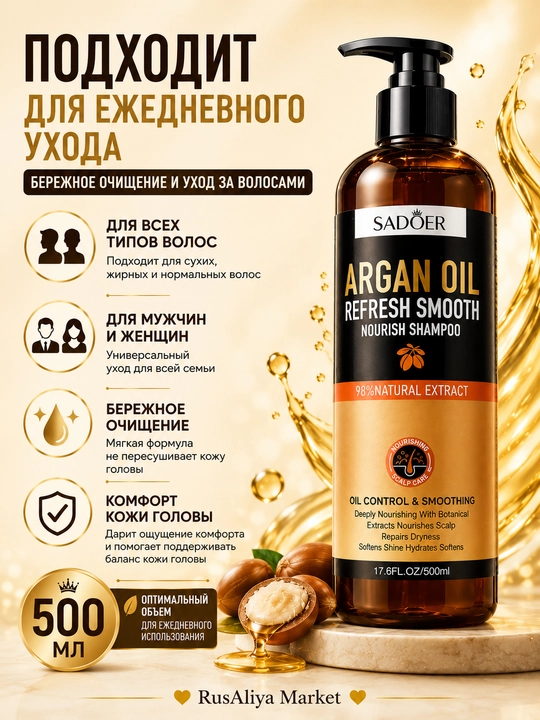 Шампунь SADOER с аргановым маслом, для ежедневного ухода за волосами, 500 мл