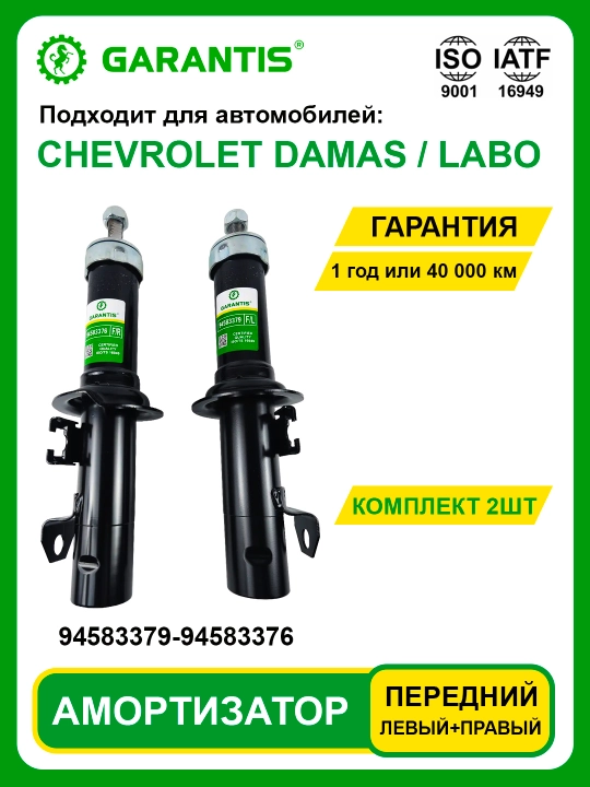 Амортизатор в паре, передние и задние - CAPTIVA, DAMAS, COBALT, MATIZ, NEXIA, NEXIA-3, SPARK