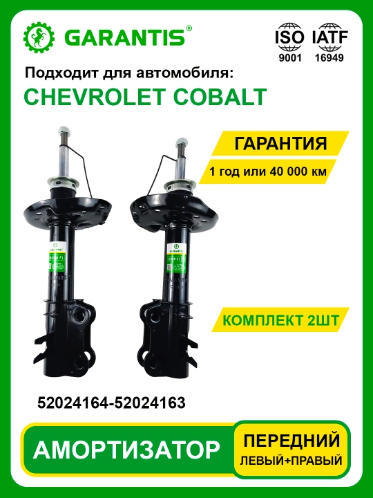 Амортизатор в паре, передние и задние - CAPTIVA, DAMAS, COBALT, MATIZ, NEXIA, NEXIA-3, SPARK