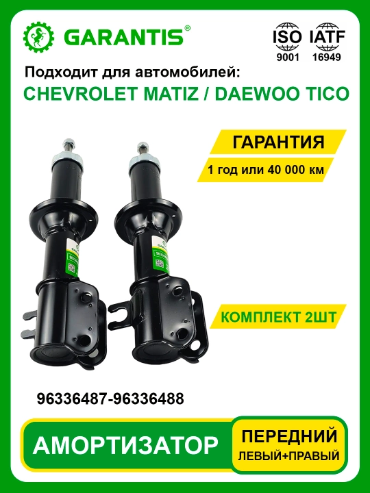 Амортизатор в паре, передние и задние - CAPTIVA, DAMAS, COBALT, MATIZ, NEXIA, NEXIA-3, SPARK