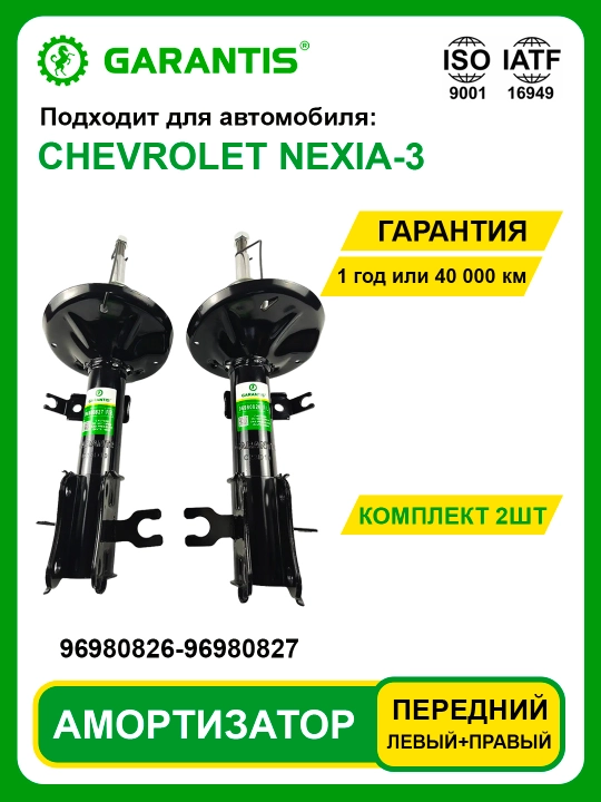 Амортизатор в паре, передние и задние - CAPTIVA, DAMAS, COBALT, MATIZ, NEXIA, NEXIA-3, SPARK