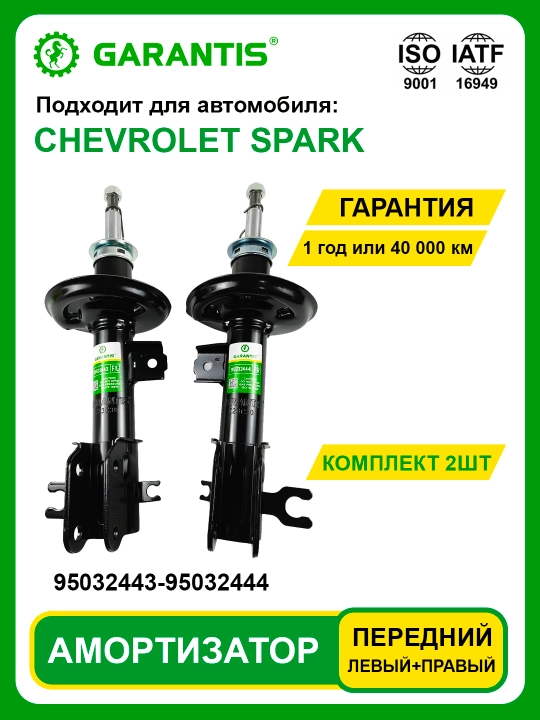 Амортизатор в паре, передние и задние - CAPTIVA, DAMAS, COBALT, MATIZ, NEXIA, NEXIA-3, SPARK