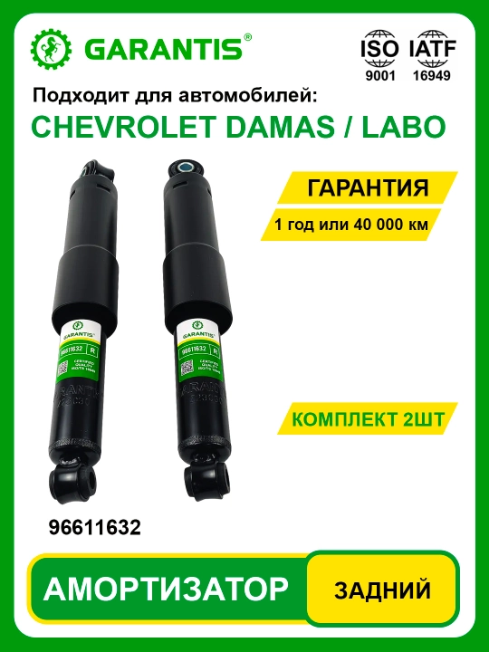 Амортизатор в паре, передние и задние - CAPTIVA, DAMAS, COBALT, MATIZ, NEXIA, NEXIA-3, SPARK