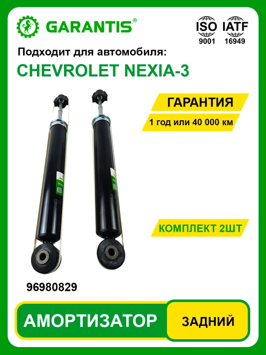 Амортизатор в паре, передние и задние - CAPTIVA, DAMAS, COBALT, MATIZ, NEXIA, NEXIA-3, SPARK
