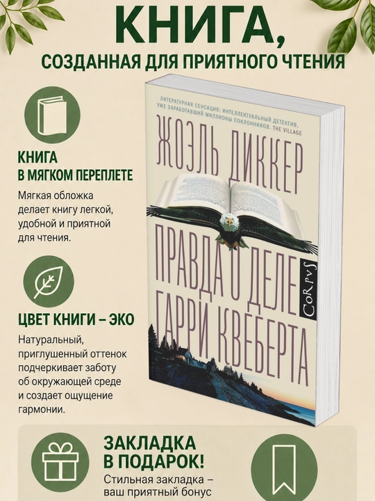 Жоэль Диккер. Правда о деле Гарри Квеберта - 