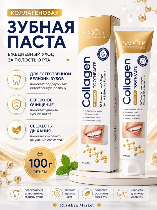 Зубная паста SADOER с коллагеном, ежедневный уход за полостью рта, 100 г - 