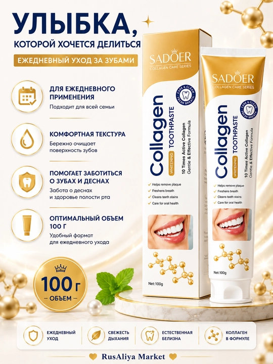 Зубная паста SADOER с коллагеном, ежедневный уход за полостью рта, 100 г