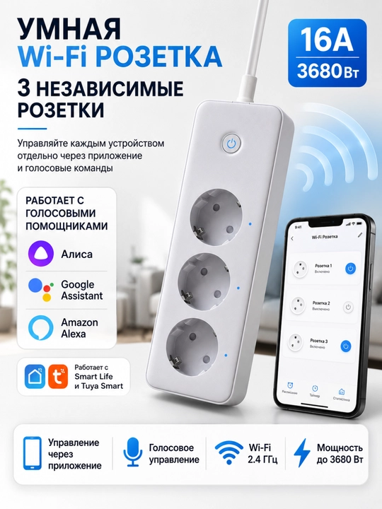 Wi-Fi aqlli uzaytirgich, 3 ta rozetka, Smart Life, Tuya, ovozli boshqaruv, 3680W - 