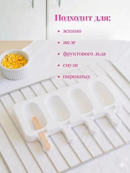 Форма для мороженого