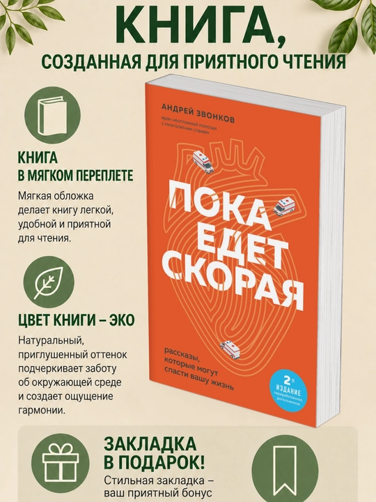 Андрей Леонидович Звонков. Пока едет «Скорая». Рассказы, которые могут спасти вашу жизнь - 