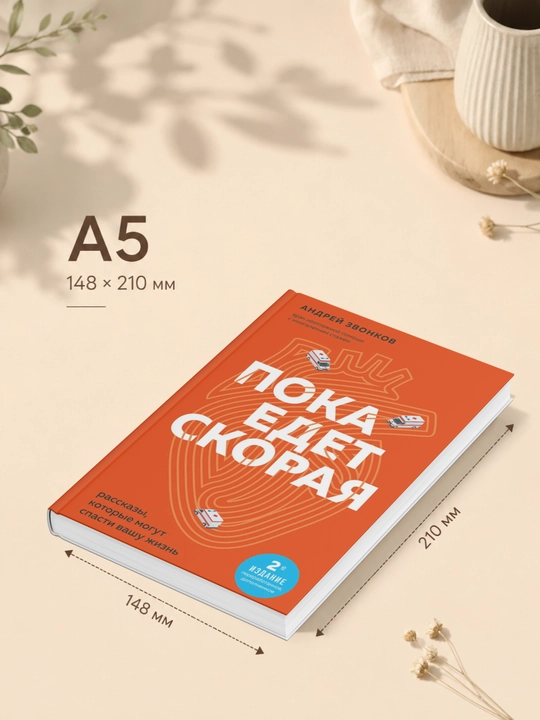 Андрей Леонидович Звонков. Пока едет «Скорая». Рассказы, которые могут спасти вашу жизнь