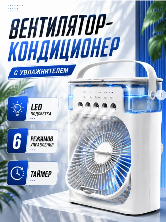 Портативный мини-кондиционер, увлажнитель, очиститель и мини вентилятор, 3 в 1 - 