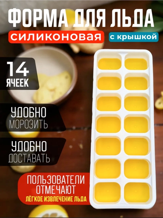 Qopqoqli muz qolipi 14 katakli – meva va ichimliklar uchun muz tayyorlash formasi - 