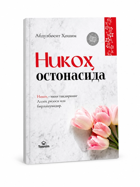 Никох остонасида - 