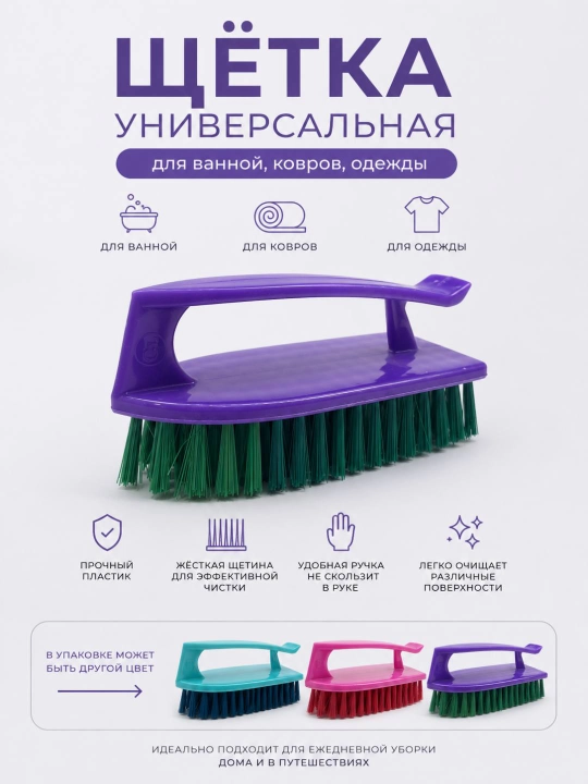 Хозяйственная щетка для уборки, чистки ковров, одежды и ванной