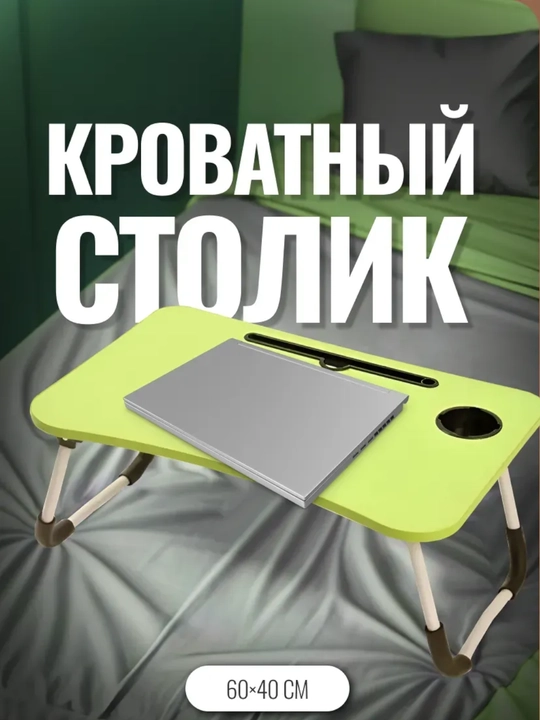 Складной мини-столик 60×40 см — для ноутбука, завтрака и чтения, МДФ - 