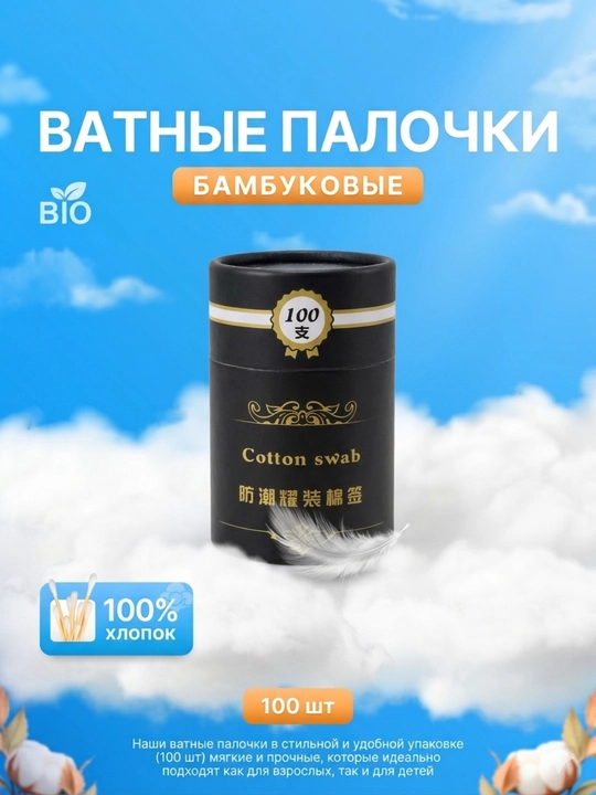 Bamboo bambukli paxta tayoqchalari, 100 dona, paxtali, tubus qadoqda - 