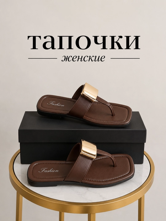 Женские шлепанцы в современном дизайне, С декоративной металлической отделкой, маломерка - 