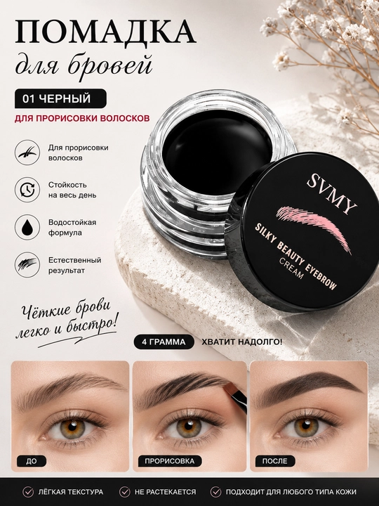 Краска гель для бровей SVMY, 4 г - 