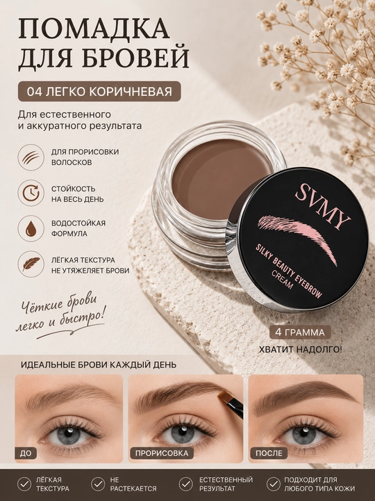 Краска гель для бровей SVMY, 4 г - 