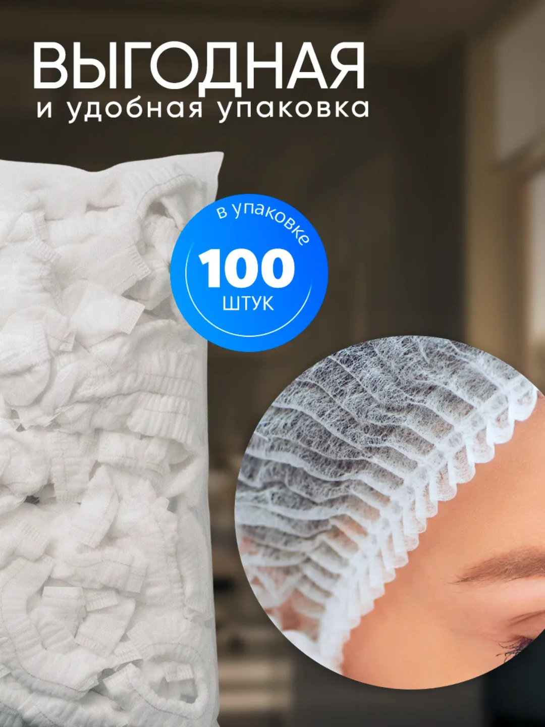 Шапочка медицинская Шарлотта, одноразовая, на резинке, из спанбонда, 100 шт