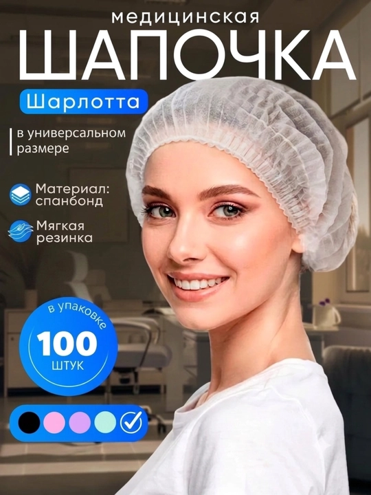 Шапочка медицинская Шарлотта, одноразовая, на резинке, из спанбонда, 100 шт - 