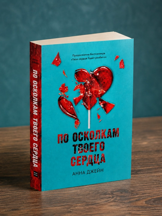 Твое сердце будет разбито. По осколкам твоего сердца. Джейн Анна