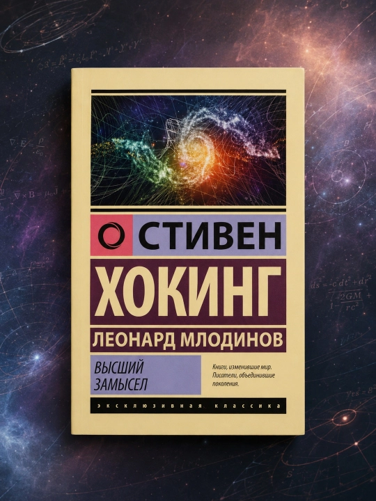 Oliy niyat. Stiven Xoking, Leonard Mlodinov