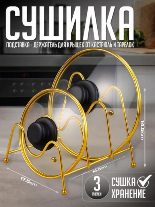 Подставка для крышек кастрюль, держатель для крышек, органайзер для кухни, сушилка - 