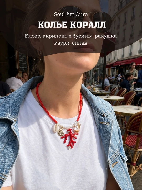 Колье с морскими подвесками