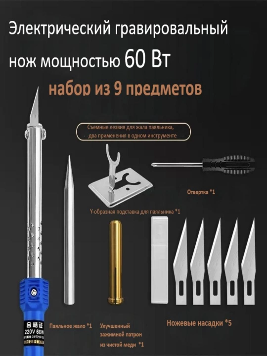 Паяльник 60Вт, паяльный набор  9 предметов, электрический паяльник, резка и гравировка