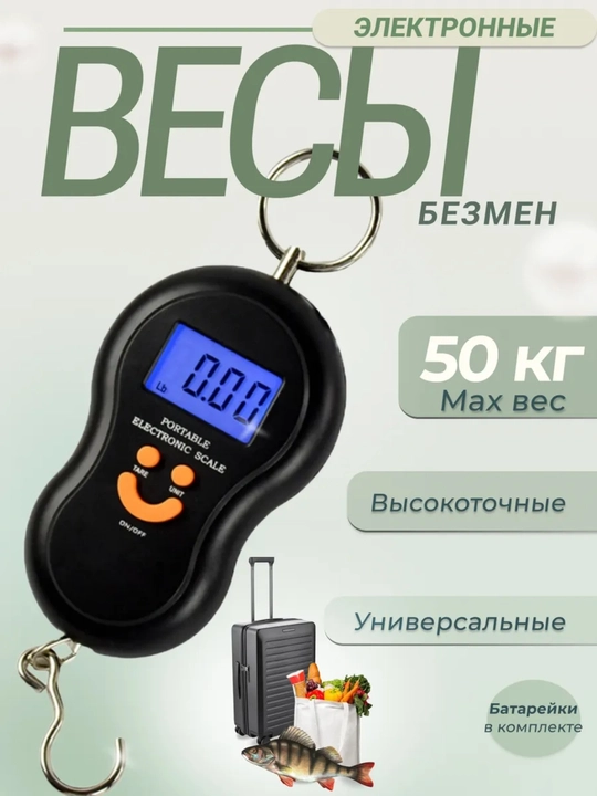 Весы-безмен электронные, до 50 кг, точность до 10 г
