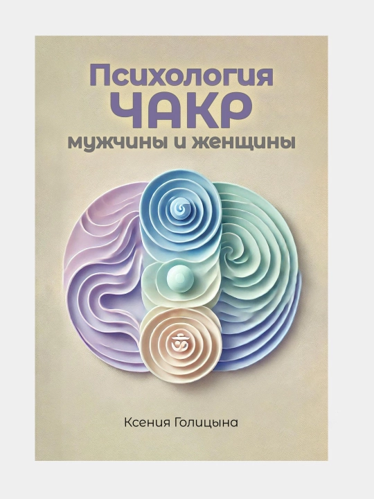 Психология чакр мужчины и женщины автор Ксения Голицына - 