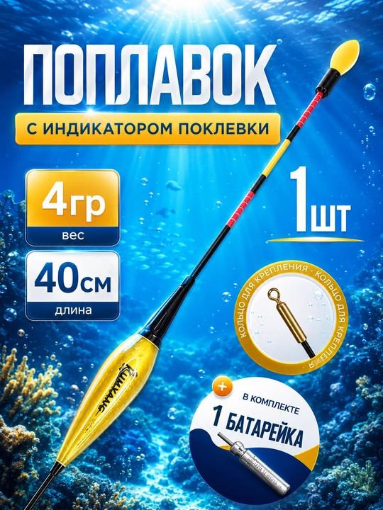 Умный поплавок для рыбалки светящийся с индикатором поклевки
