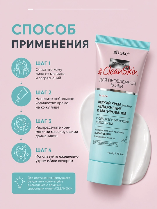 Крем легкий для лица Витэкс CLEAN SKIN, увлажнение и матирование, 40 мл
