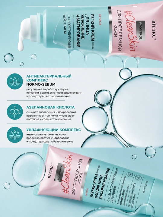 Крем легкий для лица Витэкс CLEAN SKIN, увлажнение и матирование, 40 мл