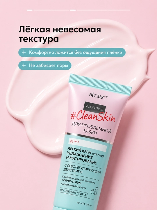 Увлажняющий и матирующий крем для лица CLEAN SKIN,против прыщей, 40 мл, Витэкс