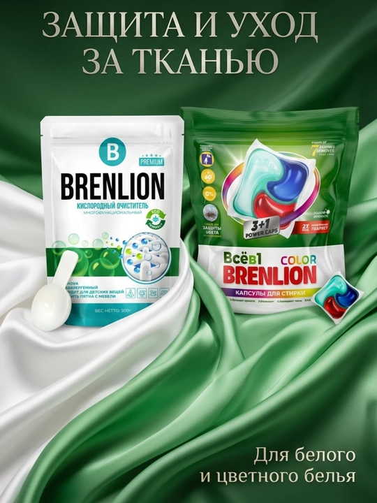 Набор BRENLION: капсулы для стирки 10 шт + кислородный очиститель 300 г, 2 в 1